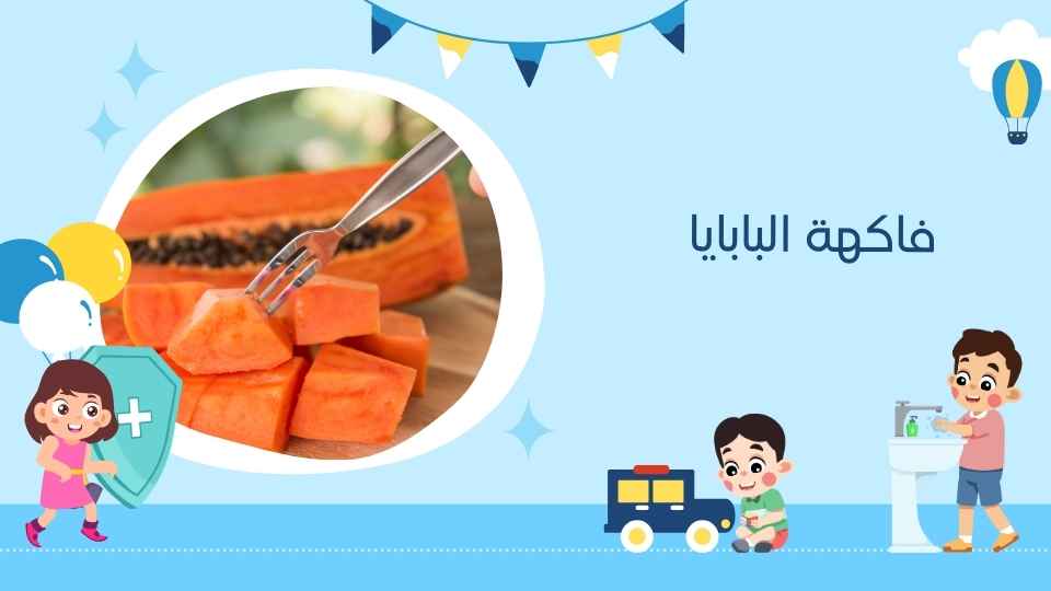 فاكهة البابايا